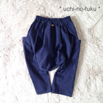 ■ 完成品販売 ■ ネイビー、サルエルパンツ  ■