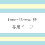 【tomo-96-myu様】専用ページ（蝶ネクタイ・小）