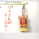 クマさんキーカバー☆