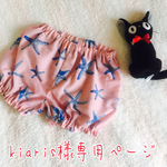 kiaris様専用♡
