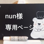 nun様専用ページ　No.3