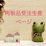 ⭐️yuk〜さま  再販品受注生産ページ ♥️