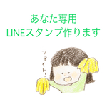あなた専用LINEスタンプ
