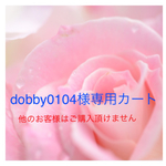 dobby0104様専用