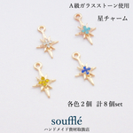 【Ａ級ガラスストーン】星チャーム 混色８個set