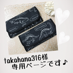 takahana316様専用ページです♪