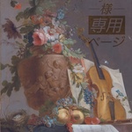 Toybell様
専用
ページ
