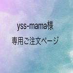 yss-mama様専用ご注文ページ