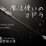 【新作】魔法使いのマドラー