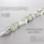 【一点物】pianissimo  24番／ガラスペン