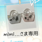 mimii…さま専用ページ