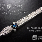 【再16販】魔法使いのガラスペン（球）