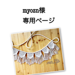 ▼▼▼マクラメガーランド▼▼▼