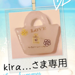 kira…さま専用ページ