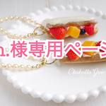 【m.様専用ページ】ホワイトチョコエクレアのバッグチャーム