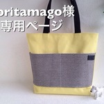 『noritamago様 専用ページ』