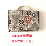 s311425様専用ページ（オムツポーチセット）