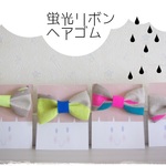 ２点セット♪蛍光リボンのヘアゴム