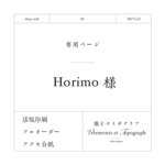 専用ページ/Horimo様