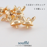 うさぎの耳のビーズキャップ ガラスドームキャップ