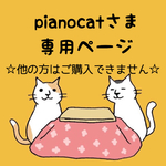 pianocatさま専用