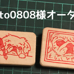 octo0808様オーダー作品