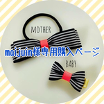 maijuin様専用購入ページです。