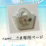 rami…さま専用ページ