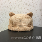 soramame1229様  ☆  専用