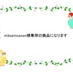 mikarinnanan様専用商品