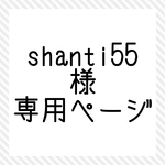 shanti55 様専用ページ