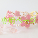 【オーダー品】チェコビーズ ブレスレット2点