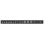 yumami0724様スマホ専用ページ
