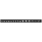 tsumu225m様スマホ専用ページ