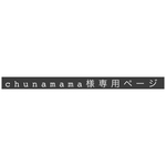 chunamama様スマホ専用ページ