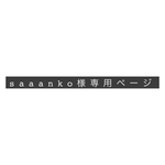 saaanko様スマホ専用ページ