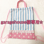 garagehouse様専用☆お着替え袋 ナップサック