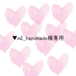 ▼m2_handmade様専用