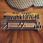 mayuhk1376様 専用オーダー品