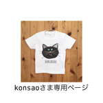 konsaoさま専用ページ