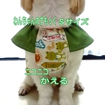 《Ｓサイズ》わんちゃんのすもっく　ニコニコ　かえる＊送料無料＊