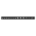 yoko114様スマホ専用ページ