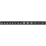 sasakiss様スマホ専用ページ