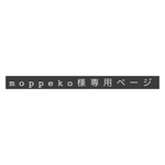 moppeko様スマホ専用ページ