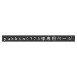 yukkin0773様スマホ専用ページ