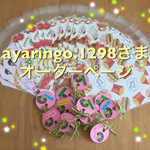 ayaringo.1298さま オーダーページ
