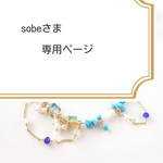 sobeさま専用　ターコイズ&オーロラ　アンクレット