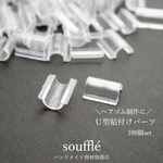 ヘアゴム制作に Ｕ型貼付けパーツ（100個）12×13mm