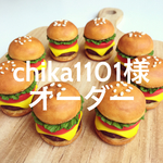 chika1101様オーダー