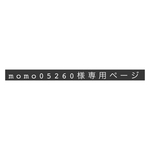 momo05260様スマホ専用ページ